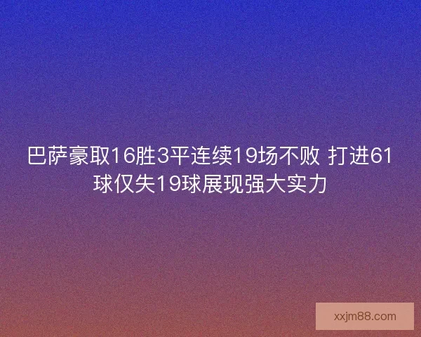 巴萨豪取16胜3平连续19场不败 打进61球仅失19球展现强大实力