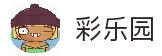 彩乐园·(中国区)官方网站