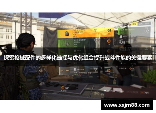 探索枪械配件的多样化选择与优化组合提升战斗性能的关键要素