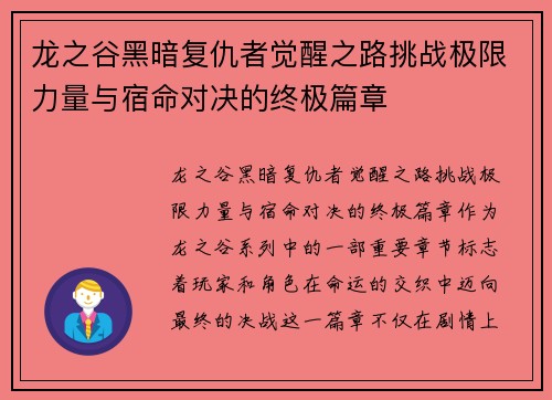 龙之谷黑暗复仇者觉醒之路挑战极限力量与宿命对决的终极篇章