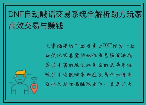 DNF自动喊话交易系统全解析助力玩家高效交易与赚钱