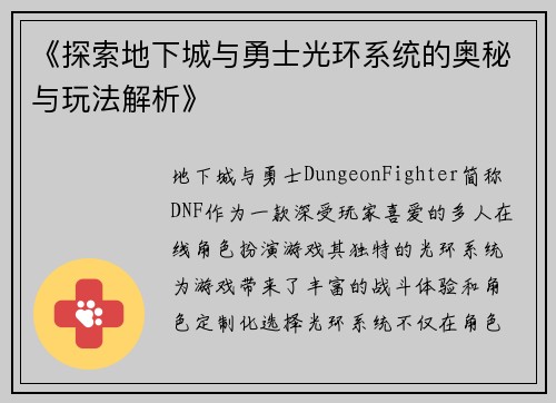 《探索地下城与勇士光环系统的奥秘与玩法解析》