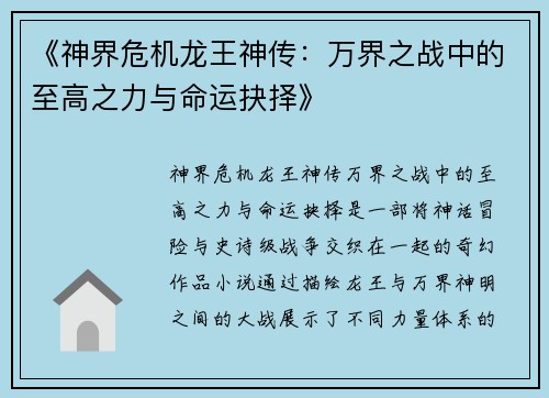 《神界危机龙王神传：万界之战中的至高之力与命运抉择》