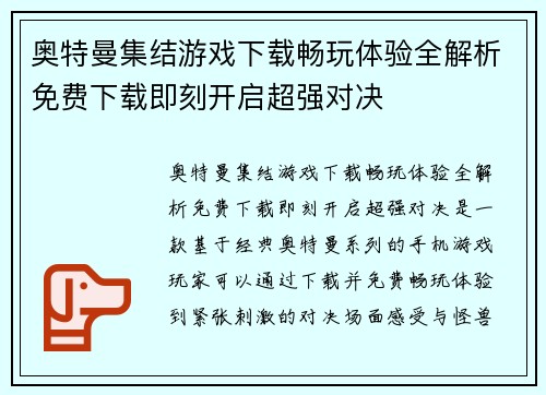 奥特曼集结游戏下载畅玩体验全解析免费下载即刻开启超强对决