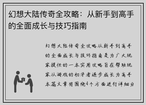 幻想大陆传奇全攻略：从新手到高手的全面成长与技巧指南