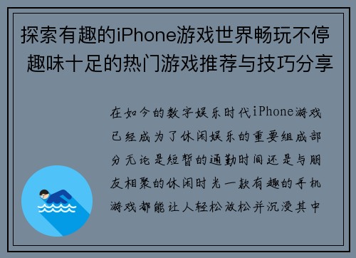 探索有趣的iPhone游戏世界畅玩不停 趣味十足的热门游戏推荐与技巧分享