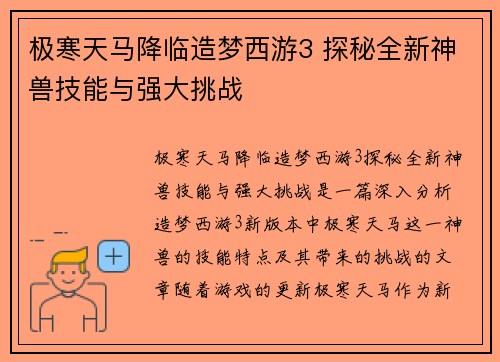 极寒天马降临造梦西游3 探秘全新神兽技能与强大挑战