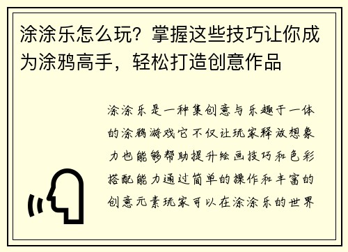 涂涂乐怎么玩？掌握这些技巧让你成为涂鸦高手，轻松打造创意作品