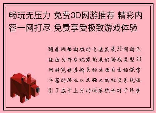 畅玩无压力 免费3D网游推荐 精彩内容一网打尽 免费享受极致游戏体验