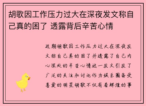 胡歌因工作压力过大在深夜发文称自己真的困了 透露背后辛苦心情