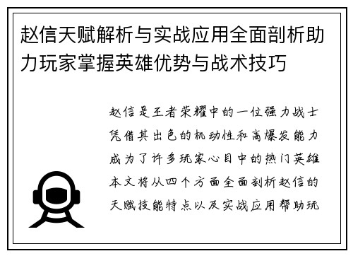 赵信天赋解析与实战应用全面剖析助力玩家掌握英雄优势与战术技巧