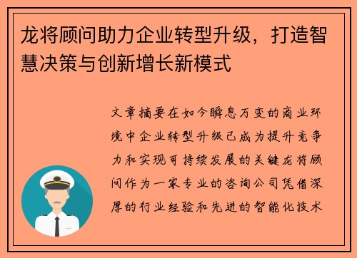 龙将顾问助力企业转型升级，打造智慧决策与创新增长新模式