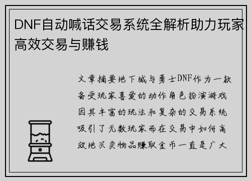 DNF自动喊话交易系统全解析助力玩家高效交易与赚钱