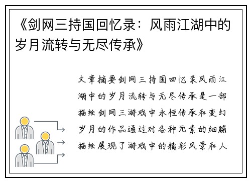 《剑网三持国回忆录：风雨江湖中的岁月流转与无尽传承》