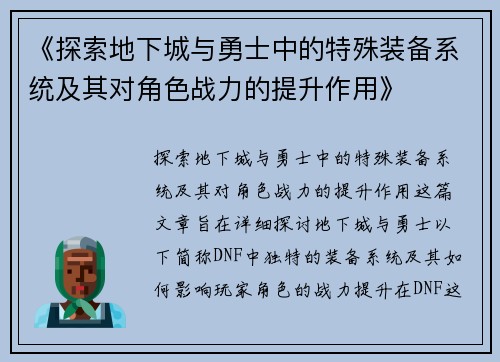 《探索地下城与勇士中的特殊装备系统及其对角色战力的提升作用》