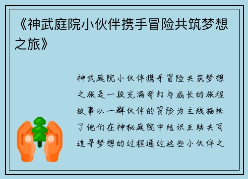 《神武庭院小伙伴携手冒险共筑梦想之旅》