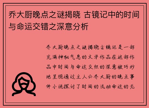 乔大厨晚点之谜揭晓 古镜记中的时间与命运交错之深意分析