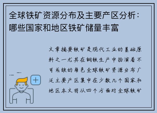 全球铁矿资源分布及主要产区分析：哪些国家和地区铁矿储量丰富