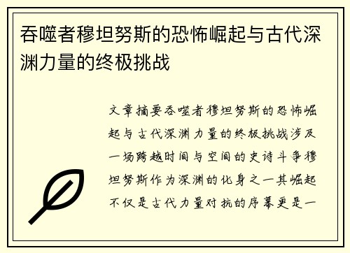 吞噬者穆坦努斯的恐怖崛起与古代深渊力量的终极挑战