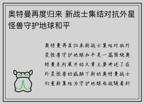 奥特曼再度归来 新战士集结对抗外星怪兽守护地球和平