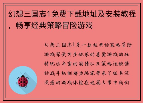 幻想三国志1免费下载地址及安装教程，畅享经典策略冒险游戏