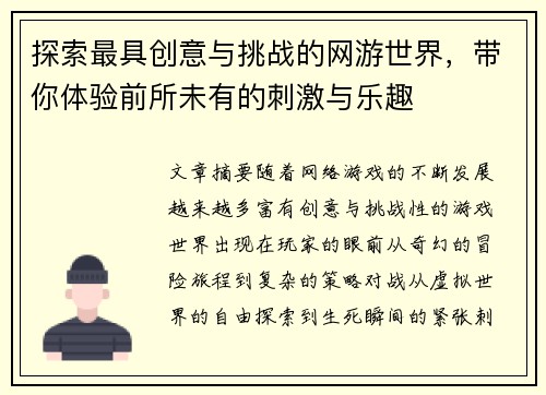 探索最具创意与挑战的网游世界，带你体验前所未有的刺激与乐趣