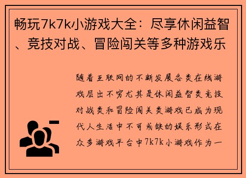 畅玩7k7k小游戏大全：尽享休闲益智、竞技对战、冒险闯关等多种游戏乐趣