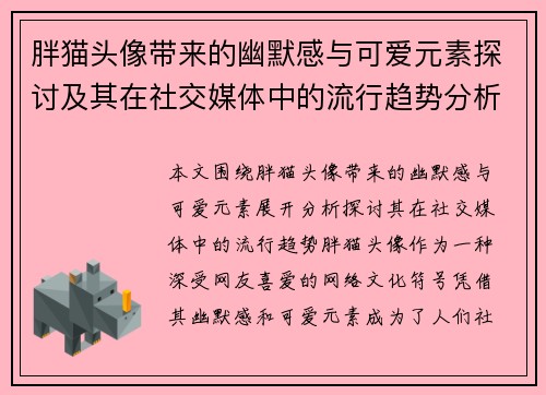 胖猫头像带来的幽默感与可爱元素探讨及其在社交媒体中的流行趋势分析