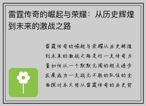雷霆传奇的崛起与荣耀：从历史辉煌到未来的激战之路