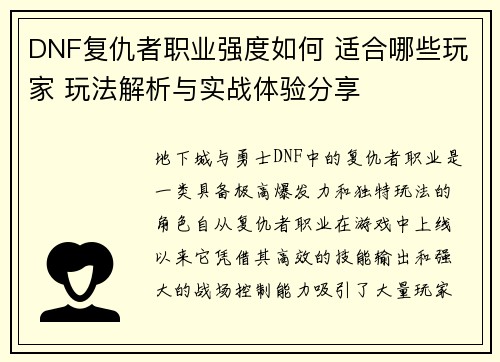 DNF复仇者职业强度如何 适合哪些玩家 玩法解析与实战体验分享