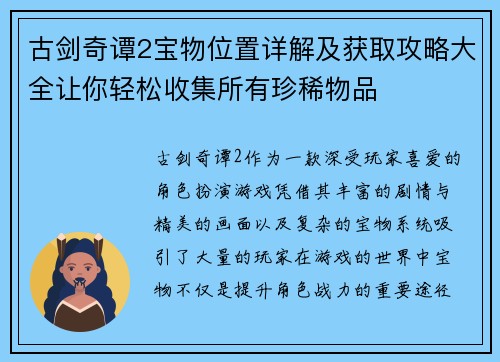 古剑奇谭2宝物位置详解及获取攻略大全让你轻松收集所有珍稀物品