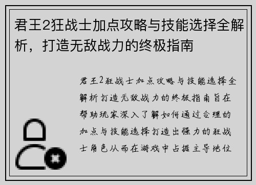 君王2狂战士加点攻略与技能选择全解析，打造无敌战力的终极指南