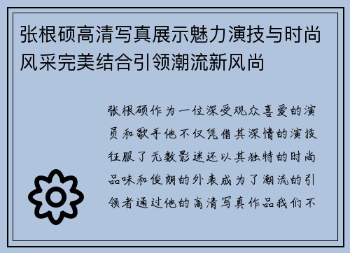张根硕高清写真展示魅力演技与时尚风采完美结合引领潮流新风尚