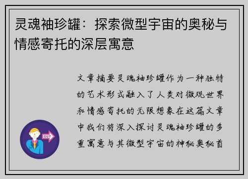 灵魂袖珍罐：探索微型宇宙的奥秘与情感寄托的深层寓意