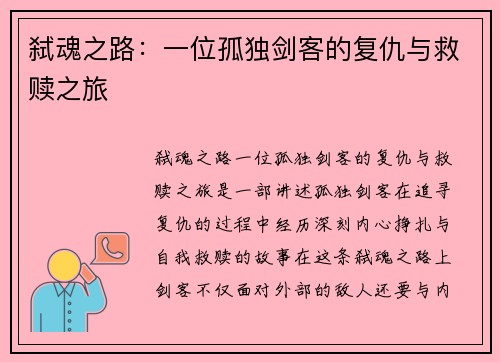 弑魂之路：一位孤独剑客的复仇与救赎之旅