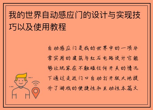 我的世界自动感应门的设计与实现技巧以及使用教程 我的世界自动感应门的设计与实现技巧以及使用教程