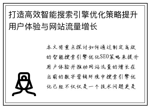 打造高效智能搜索引擎优化策略提升用户体验与网站流量增长 打造高效智能搜索引擎优化策略提升用户体验与网站流量增长