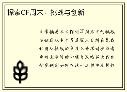 探索CF周末：挑战与创新