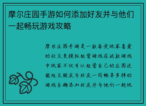 摩尔庄园手游如何添加好友并与他们一起畅玩游戏攻略