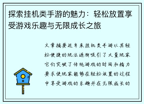 探索挂机类手游的魅力:轻松放置享受游戏乐趣与无限成长之旅 探索挂机类手游的魅力:轻松放置享受游戏乐趣与无限成长之旅