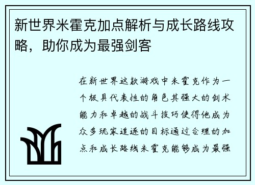 新世界米霍克加点解析与成长路线攻略,助你成为最强剑客 新世界米霍克加点解析与成长路线攻略,助你成为最强剑客