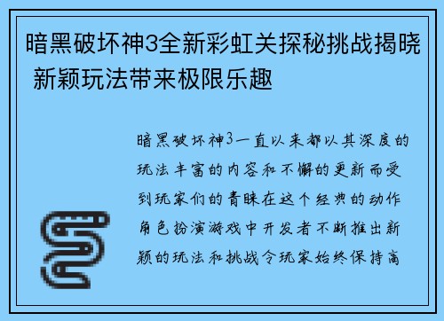 暗黑破坏神3全新彩虹关探秘挑战揭晓 新颖玩法带来极限乐趣 暗黑破坏神3全新彩虹关探秘挑战揭晓 新颖玩法带来极限乐趣