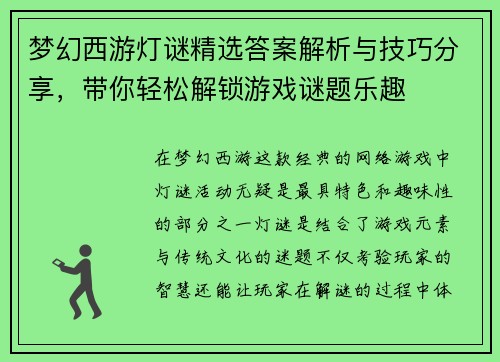梦幻西游灯谜精选答案解析与技巧分享,带你轻松解锁游戏谜题乐趣 梦幻西游灯谜精选答案解析与技巧分享,带你轻松解锁游戏谜题乐趣