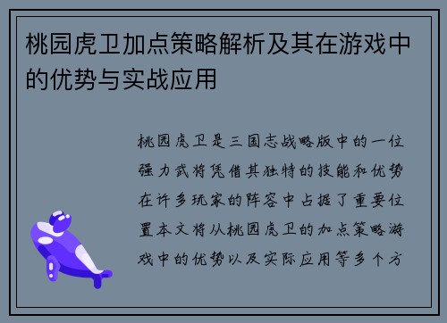桃园虎卫加点策略解析及其在游戏中的优势与实战应用