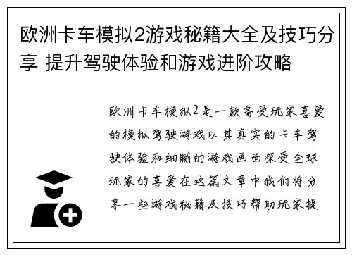 欧洲卡车模拟2游戏秘籍大全及技巧分享 提升驾驶体验和游戏进阶攻略