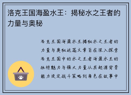 洛克王国海盈水王：揭秘水之王者的力量与奥秘
