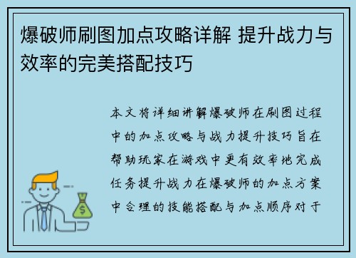 爆破师刷图加点攻略详解 提升战力与效率的完美搭配技巧 爆破师刷图加点攻略详解 提升战力与效率的完美搭配技巧