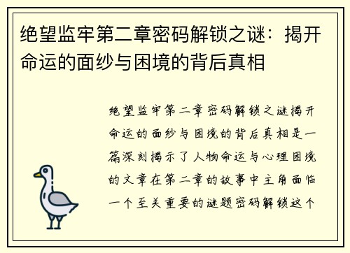 绝望监牢第二章密码解锁之谜:揭开命运的面纱与困境的背后真相 绝望监牢第二章密码解锁之谜:揭开命运的面纱与困境的背后真相