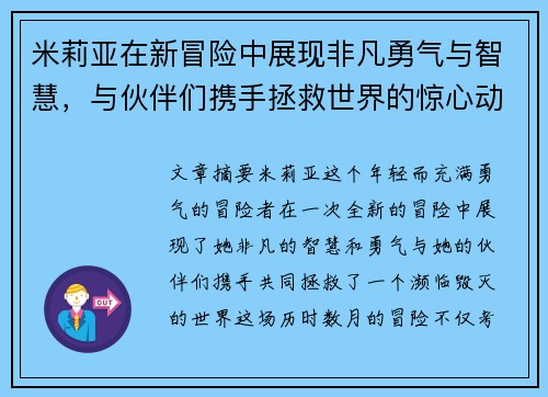 米莉亚在新冒险中展现非凡勇气与智慧，与伙伴们携手拯救世界的惊心动魄故事