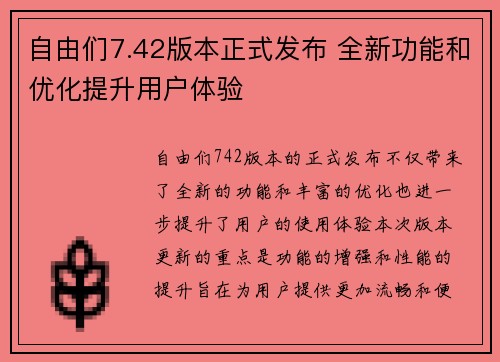 自由们7.42版本正式发布 全新功能和优化提升用户体验 自由们7.42版本正式发布 全新功能和优化提升用户体验